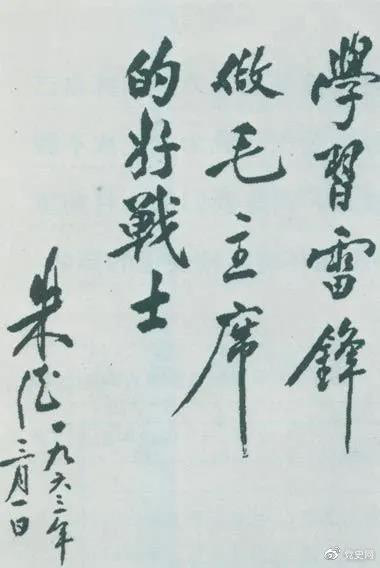 1963年3月1日，朱德關(guān)于向雷鋒學(xué)習(xí)的題詞。
