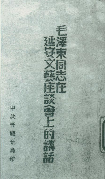 1942年5月2日至23日，延安文藝座談會(huì)召開。圖為中共晉綏分局刊印的《毛澤東同志在延安文藝座談會(huì)上的講話》。