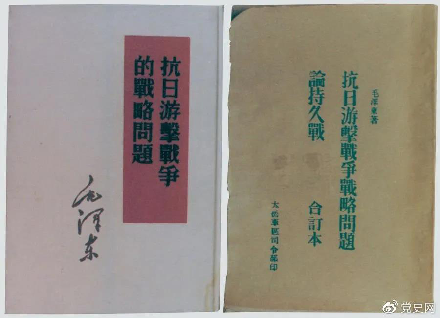 1938年5月，毛澤東發(fā)表《抗日游擊戰(zhàn)爭的戰(zhàn)略問題》。圖為當時的部分版本。