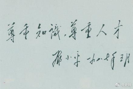 鄧小平1987年5月的題詞：尊重知識(shí)，尊重人才。