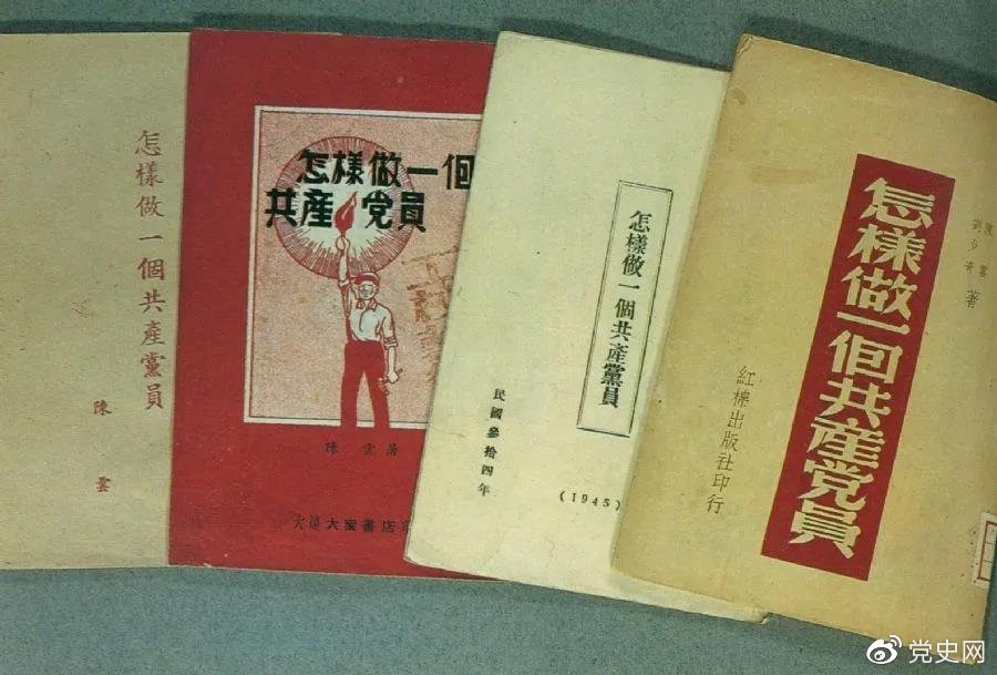1939年5月，延安出版發(fā)行陳云撰寫的《怎樣做一個(gè)共產(chǎn)黨員》。圖為在解放區(qū)出版發(fā)行的四種版本。