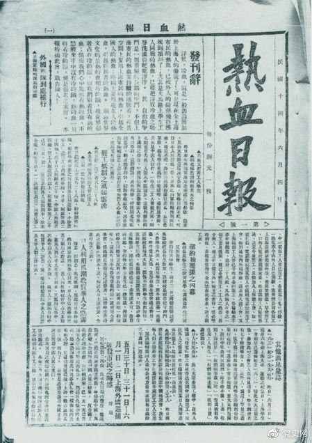 　　1925年6月4日，為加強五卅運動中的反帝宣傳，中共中央創(chuàng)辦《熱血日報》，由瞿秋白任主編。