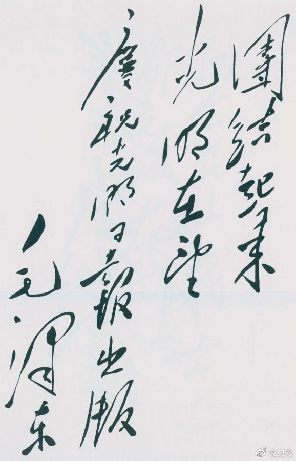 1949年6月16日，毛澤東為慶祝光明日報出版題詞：團結起來，光明在望。