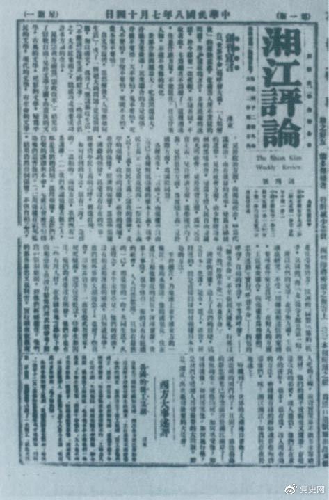 1919年7月14日出版的《湘江評(píng)論》創(chuàng)刊號(hào)。