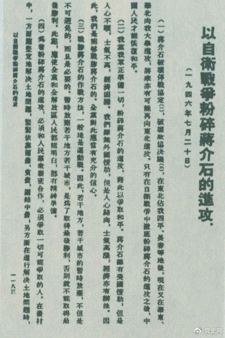 1946年7月20日，中共中央向全黨發(fā)出《以自衛(wèi)戰(zhàn)爭粉碎蔣介石的進(jìn)攻》的指示，號召全黨全軍樹立打敗蔣介石的信心，并規(guī)定了戰(zhàn)勝敵人的正確方針、原則和方法。圖為當(dāng)時的報道。