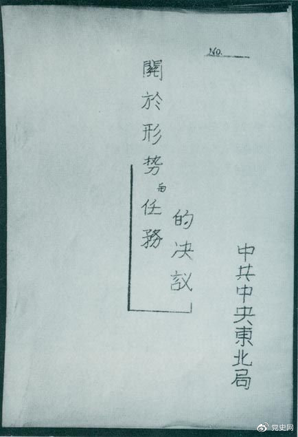 1946年7月，中共中央東北局通過了由陳云起草的《關(guān)于形勢與任務(wù)的決議》，確立了創(chuàng)建根據(jù)地與進(jìn)行長期艱苦戰(zhàn)爭的方針。該決議經(jīng)中共中央修改和批準(zhǔn)后，于8月12日正式發(fā)出。圖為決議的翻印本。