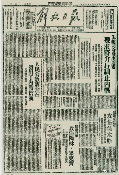 1945年8月，《解放日?qǐng)?bào)》刊登朱德發(fā)出的通電，要求蔣介石制止內(nèi)戰(zhàn)。