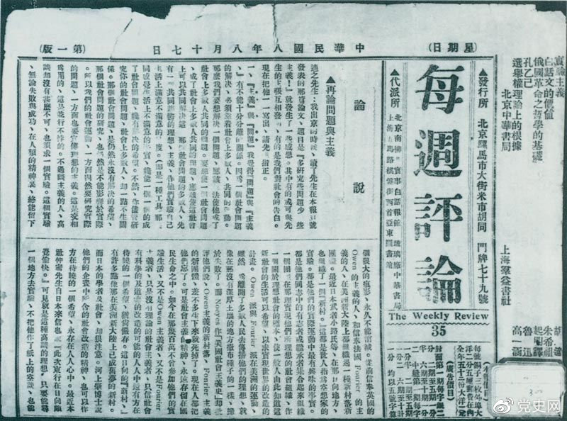 1919年8月17日，李大釗在《每周評論》第35期發(fā)表《再論問題與主義》一文，對胡適的觀點(diǎn)作了嚴(yán)正的批駁。
